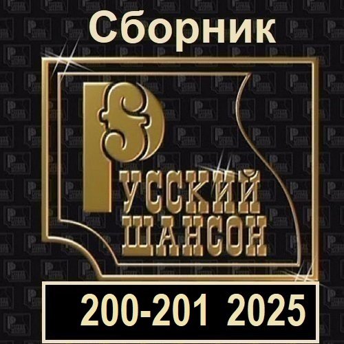 Постер к Русский шансон 200-201 (2025)