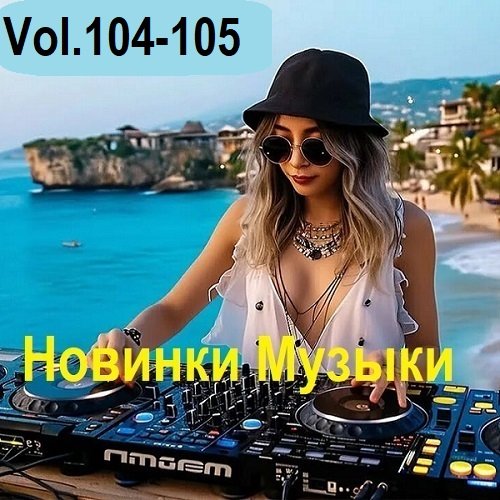 Новинки музыки Vol.104-105 (2025) Постер к Новинки музыки Vol.104-105 (2025)