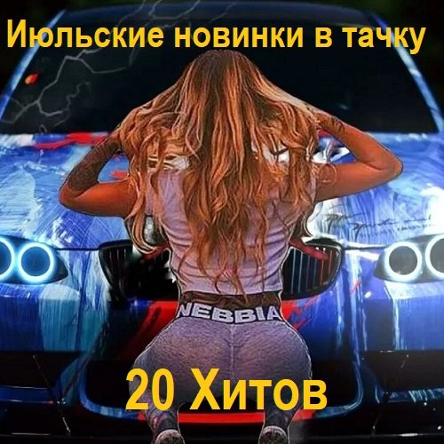 Июльские новинки в тачку 2025 - 20 Хитов (2025) FLAC Постер к Июльские новинки в тачку 2025 - 20 Хитов (2025) FLAC