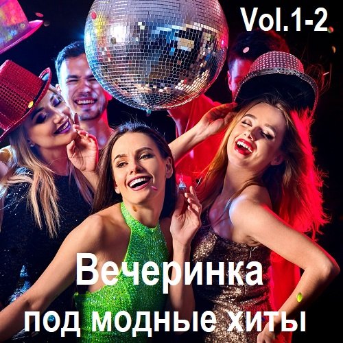 Вечеринка под модные хиты Vol.1-2 (2025) FLAC Постер к Вечеринка под модные хиты Vol.1-2 (2025) FLAC