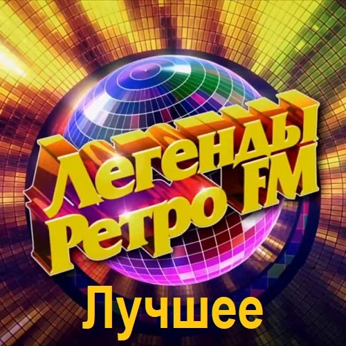 Постер к Легенды Ретро FM - Лучшее (2025)