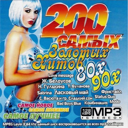 Постер к 200 самых Золотых Хитов 80х-90х (2009)