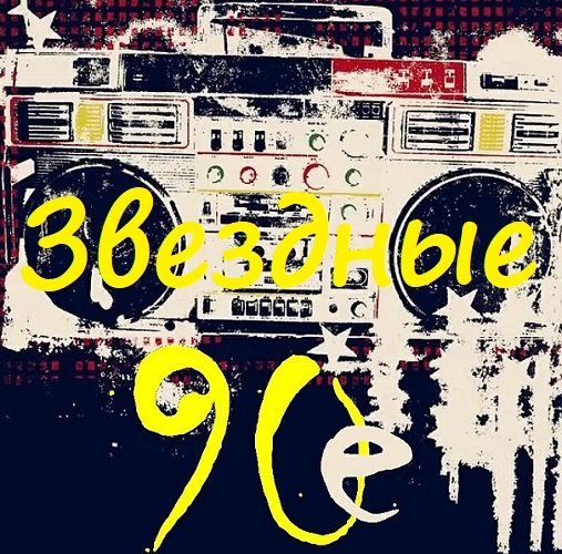 Звездные 90-е (2009) Постер к Звездные 90-е (2009)