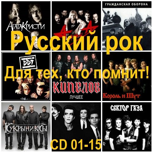Постер к Русский рок. Для тех, кто помнит! [CD 01-15] (2025)