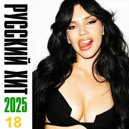 Свежий Русский Хит Vol.18 (2025) Постер к Свежий Русский Хит Vol.18 (2025)