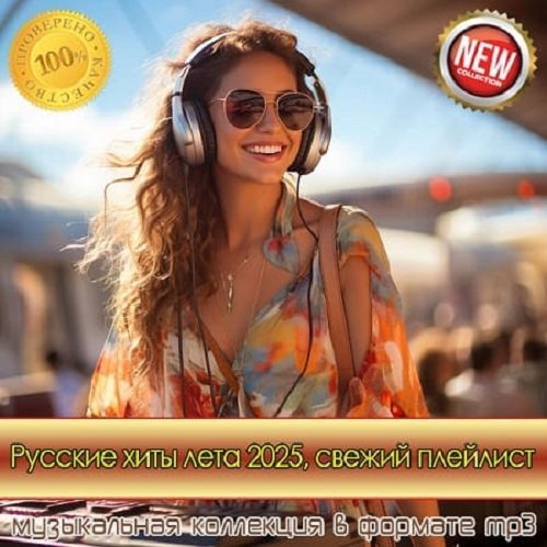 Русские хиты лета 2025. Свежий плейлист (2025) Постер к Русские хиты лета 2025. Свежий плейлист (2025)