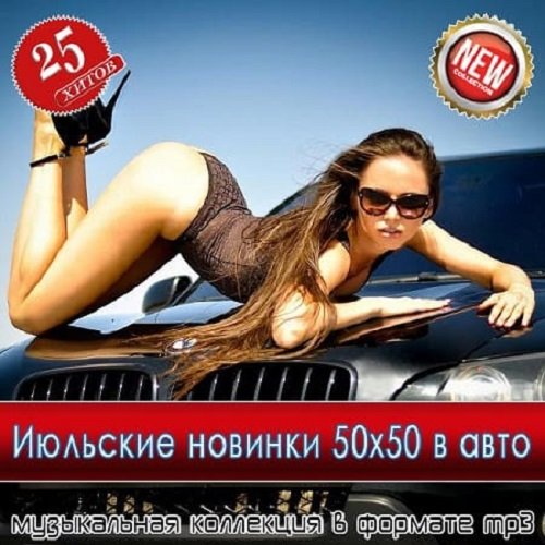 Постер к Июльские новинки 50x50 в авто (2025)