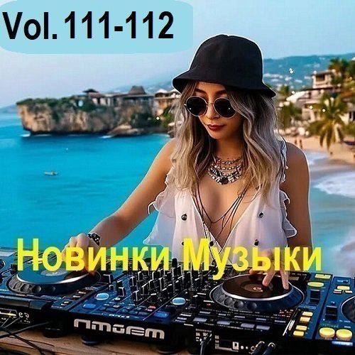 Постер к Новинки музыки Vol.111-112 (2025)