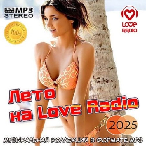 Постер к Лето на Love Radio (2025)