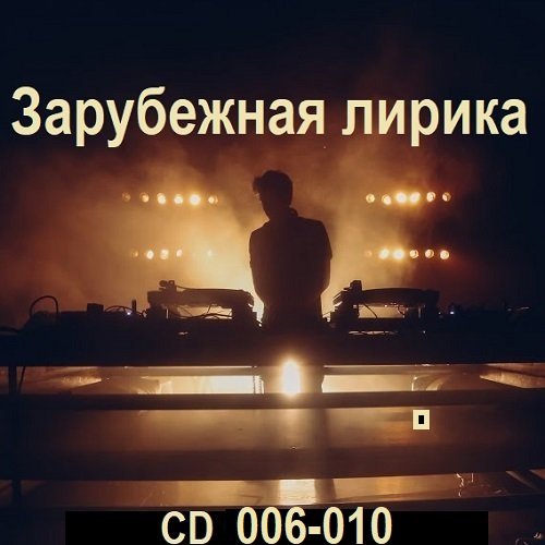 Постер к Зарубежная лирика [CD 006-010] (2025)