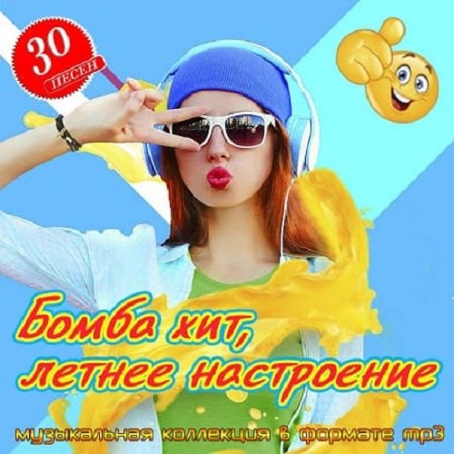 Постер к Бомба хит, летнее настроение (2025)