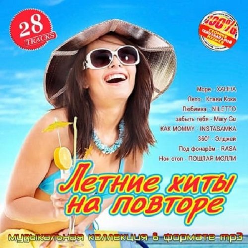 Постер к Летние хиты на повторе (2025)