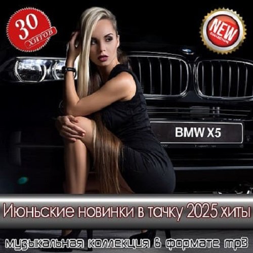Постер к Июньские новинки в тачку 2025 - 30 Хитов (2025)