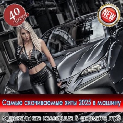 Постер к Самые скачиваемые треки 2025 в машину - 40 Хитов (2025)