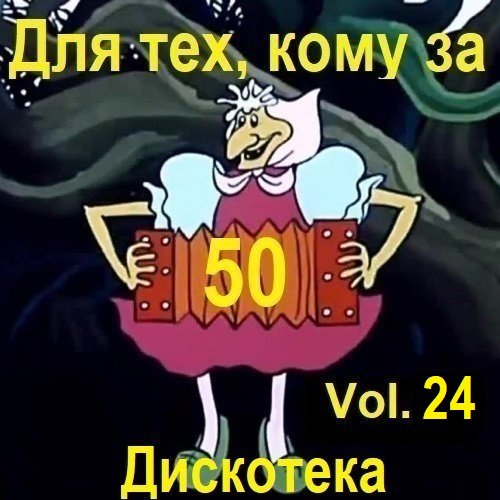 Постер к Дискотека - Для тех, кому за 50... Vol.24 (2025)
