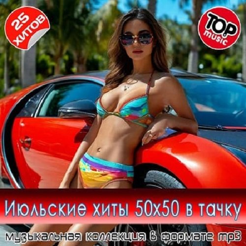 Июльские xиты 50x50 в тaчкy (2025) Постер к Июльские xиты 50x50 в тaчкy (2025)