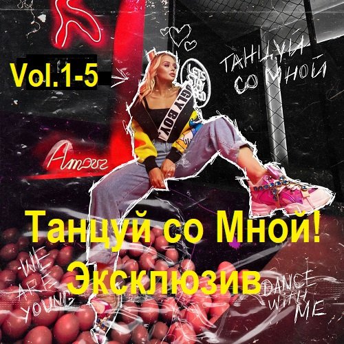 Постер к Танцуй Со Мной! Эксклюзив 50/50 Vol.1-5 (2006-2008)