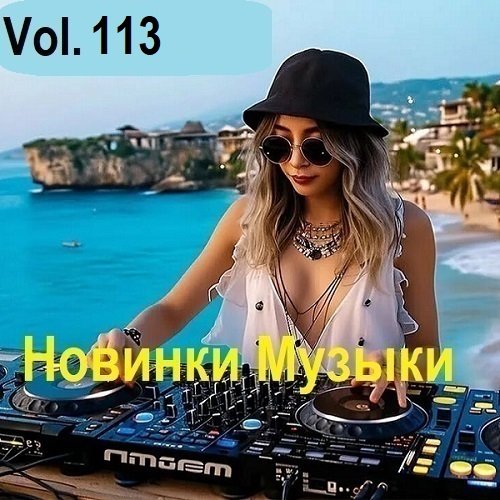 Новинки музыки Vol.113 (2025) Постер к Новинки музыки Vol.113 (2025)