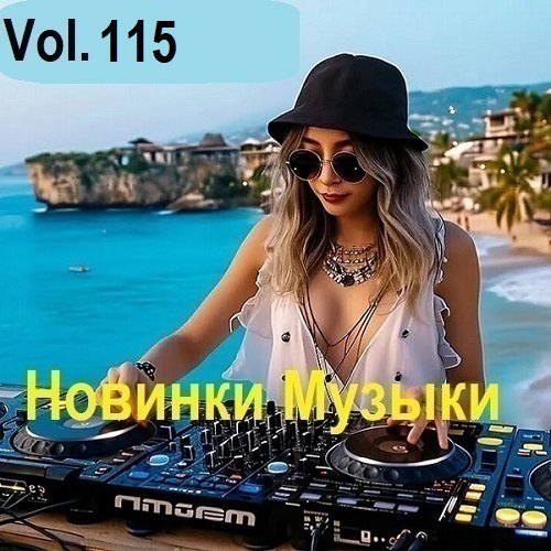 Постер к Новинки музыки Vol.115 (2025)