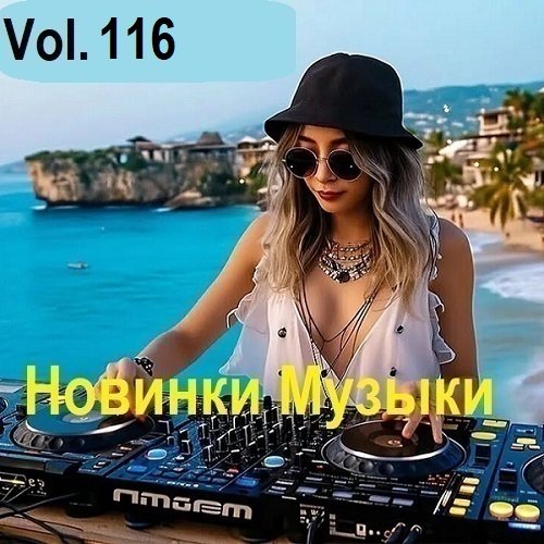 Постер к Новинки музыки Vol.116 (2025)