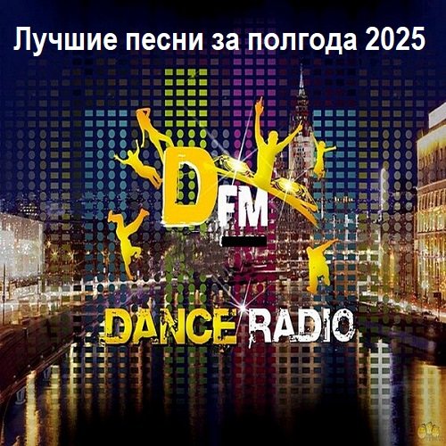 Постер к Радио DFM Лучшие песни за полгода 2025 (2025)