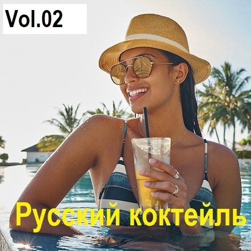 Постер к Русский коктейль Vol.02 (2025)