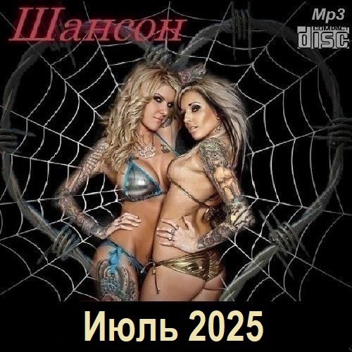 Постер к Шансон. Июль (2025)