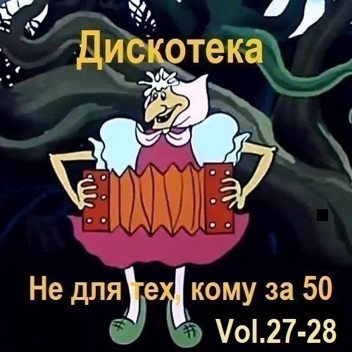 Постер к Дискотека - Не для тех, кому за 50 Vol.27-28 (2025)