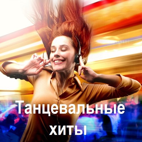 Постер к Танцевальные хиты (2025)