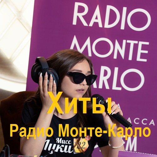 Хиты Радио Монте-Карло (2025) Постер к Хиты Радио Монте-Карло (2025)