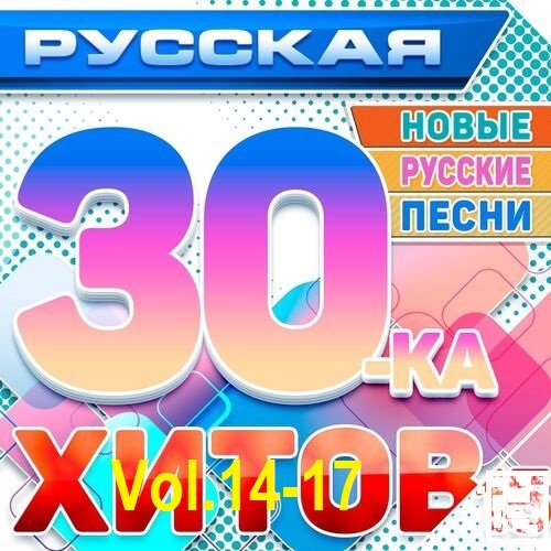 Постер к Русская 30-ка Хитов Vol.14-17 (2025)