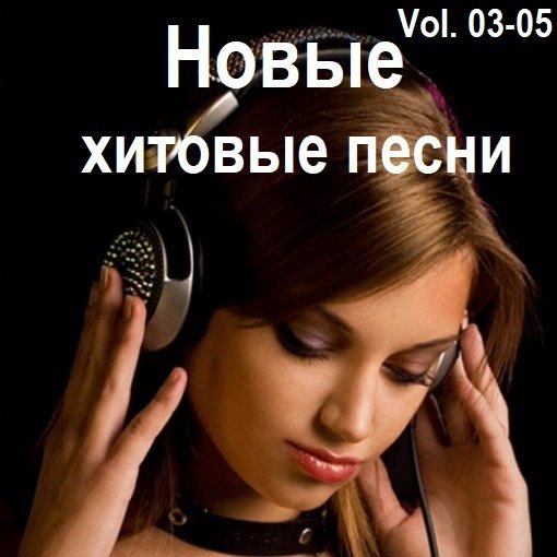 Постер к Новые хитовые песни Vol.03-05 (2025)