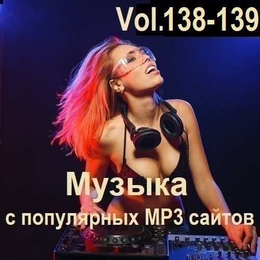 Музыка с популярных MP3 сайтов Vol.138-139 (2025) Постер к Музыка с популярных MP3 сайтов Vol.138-139 (2025)