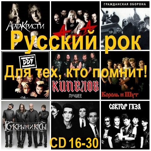 Постер к Русский рок. Для тех, кто помнит! [CD 16-30] (2025)