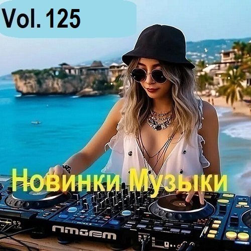Новинки музыки Vol.125 (2025) Постер к Новинки музыки Vol.125 (2025)