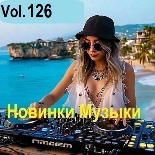 Новинки музыки Vol.126 (2025) Постер к Новинки музыки Vol.126 (2025)