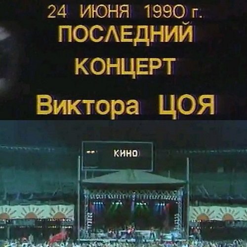 Постер к Кино. Последний концерт в Лужниках (1990) WEBRip 1080p