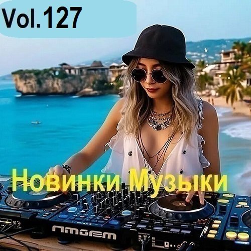 Новинки музыки Vol.127 (2025) Постер к Новинки музыки Vol.127 (2025)