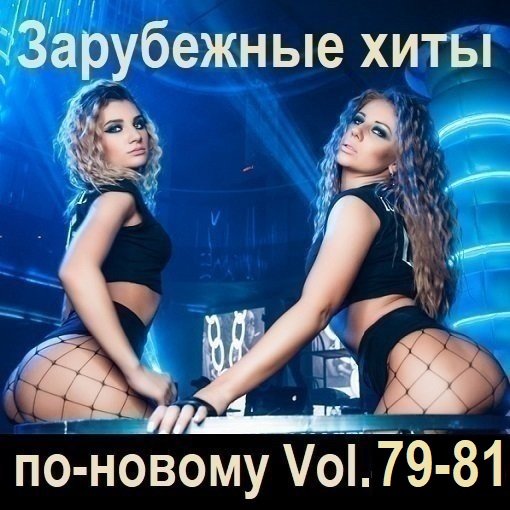 Постер к Зарубежные хиты по-новому Vol.79-81 (2025)