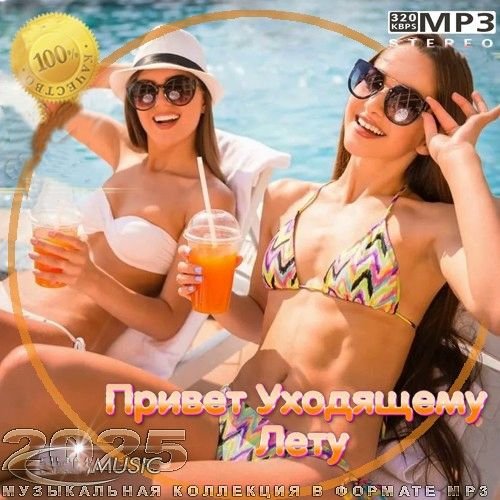 Привет Уходящему Лету (2025) Постер к Привет Уходящему Лету (2025)