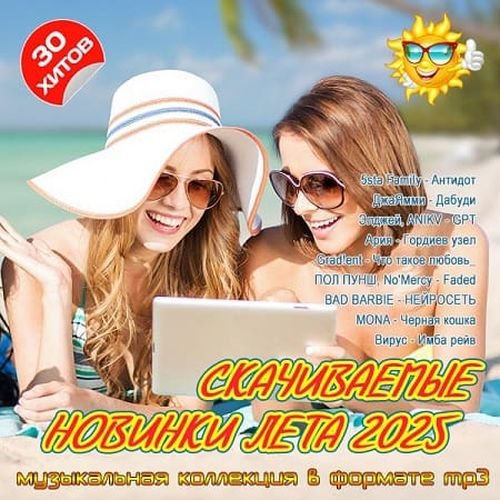 Скачиваемые новинки лета 2025 (2025) Постер к Скачиваемые новинки лета 2025 (2025)
