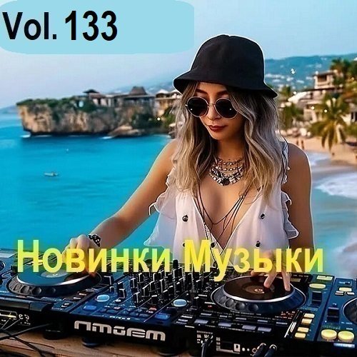 Новинки музыки Vol.133 (2025) Постер к Новинки музыки Vol.133 (2025)