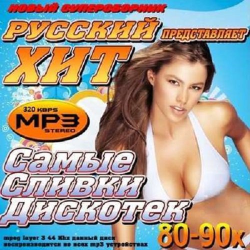 Самые сливки дискотек 80-90х (2025) Постер к Самые сливки дискотек 80-90х (2025)