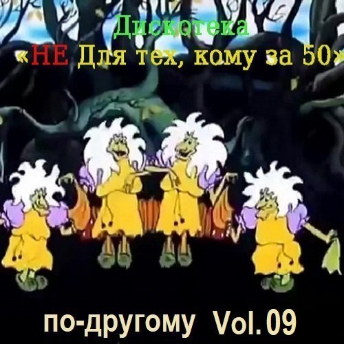 Постер к Дискотека - Не для тех, кому за 50 по-другому Vol.09 (2025)