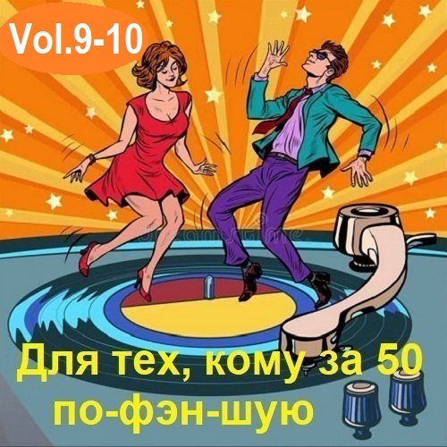 Постер к Для тех, кому за 50 по-фэн-шую Vol.9-10 (2025)