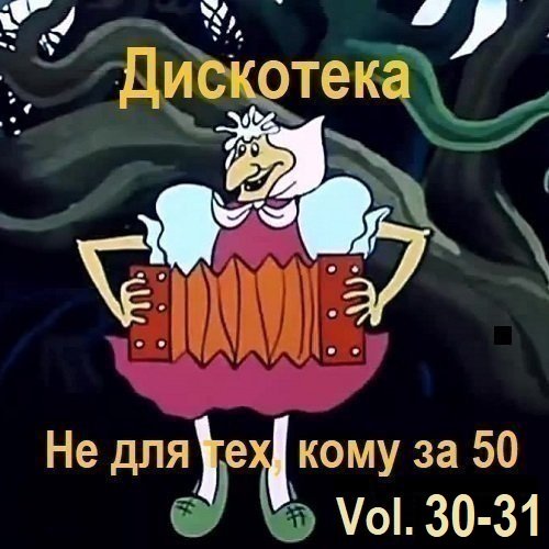 Постер к Дискотека - Не для тех, кому за 50 Vol.30-31 (2025)