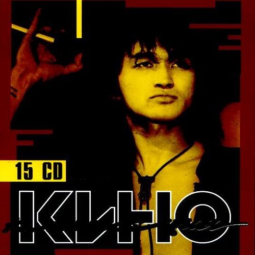 Постер к Кино - Коллекция [15 CD BoxSet] (2012) FLAC