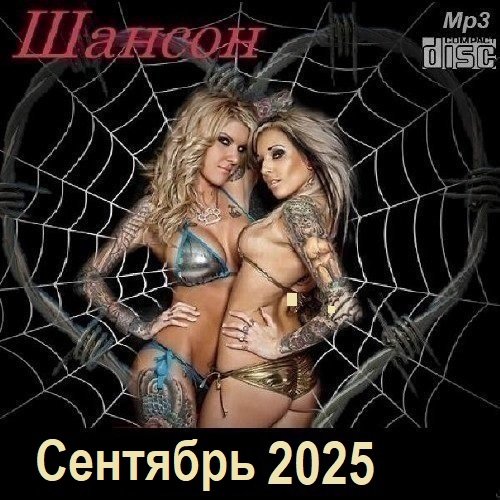 Постер к Шансон. Сентябрь (2025)