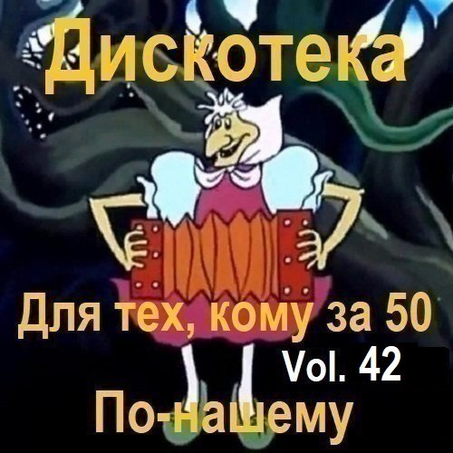 Постер к Дискотека - Для тех, кому за 50 по-нашему Vol.42 (2025)