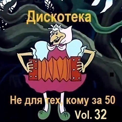 Постер к Дискотека - Не для тех, кому за 50 Vol.32 (2025)